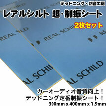 〔在庫あり即納〕レアルシルト 超・制振シート〔REAL SCHILD〕 2枚。高性能制振材。デッドニング定番。スピーカー周辺の施工に最適。_画像1