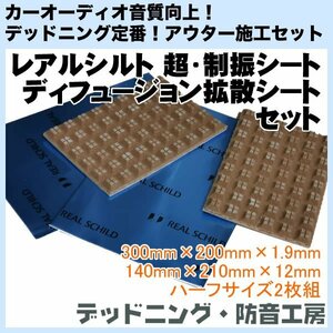 [ free shipping ] Real Schild super * damping sheet + Real Schild ti Fusion diffusion seat set! half size each 2 sheets entering! deadning * soundproofing atelier 