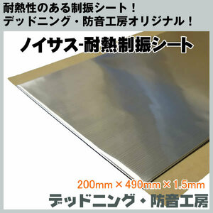 Noisusノイサス耐熱制振シート!天井やエンジンルームの施工に最適安心の国内生産!200mmx490mmx1.5mm!デッドニング・防音工房インボイス対応