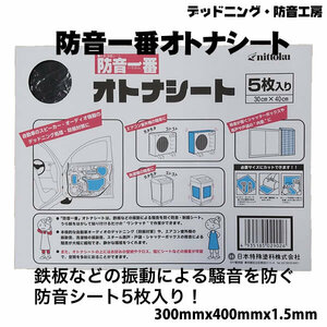 〔在庫あり即納〕防音一番オトナシート。定番デッドニング防音材〔300mm×400mm、5枚入り〕インボイス対応