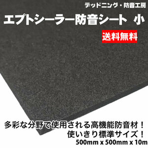 〔在庫あり即納〕エプトシーラー防音シート標準〔500mm×500mm×10mm〕デッドニング定番防音材。インボイス対応