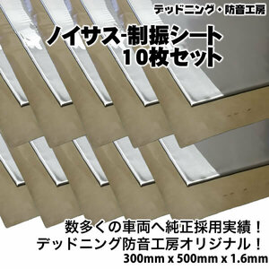 〔在庫あり即納〕お得な10枚セット!Noisusノイサス制振シート〔300mm×500mm×1.6mm〕デッドニング定番制振材。レジェトレックスより高性能