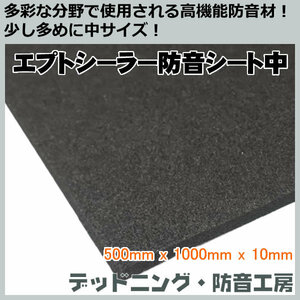  Ept Sealer soundproof sheet middle (500mm×1000mm×10mm) standard soundproof material! sound-absorbing,. sound also! deadning * soundproofing atelier. regular sale! in voice correspondence 