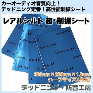 [ free shipping ] Real Schild super * damping sheet (REAL SCHILD) height performance damping material! half size 4 sheets entering! deadning * soundproofing atelier! in voice correspondence 