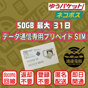 (50GB 31日間) (docomo回線) データ通信専用プリペイドSIM（規定容量使用後も期間中は低速でご利用可）の画像1