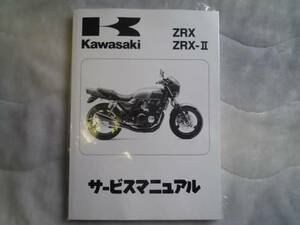 ★▼新品未使用品 ZRX400/ZRX-Ⅱ（'94～'08） サービスマニュアル●