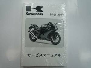 ★▼新品未使用品 Ninja250R（'08～'12） サービスマニュアル●