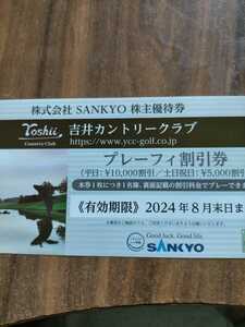 SANKYO 株主優待券 吉井カントリークラブプレーフィ割引券1枚 送料63円 2024年8月末日迄　