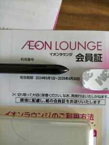 イオンラウンジ会員証　法人名義　1枚　イオンモール株主優待　有効期限　2024年5月1日~2025年4月30日 