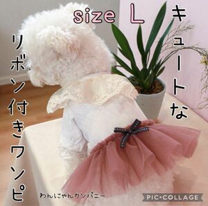 春新商品　可愛い　フリル　リボン付き　ワンピース ペット　犬服　ピンク　Lサイズ