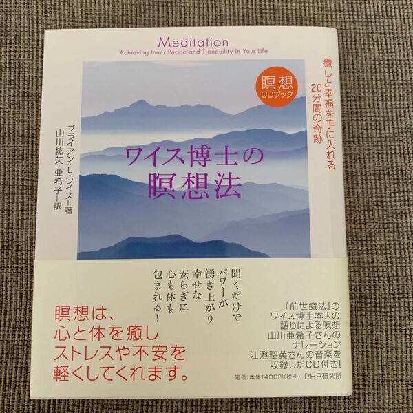 ワイス博士の瞑想法