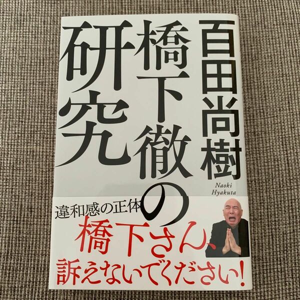 橋下徹の研究