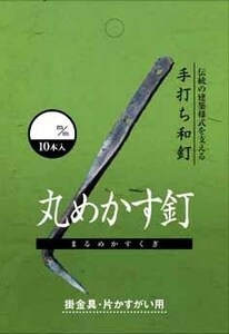 和釘 メカス釘 10本入り 105ｍｍ 社寺の建築関係、修復、新築、増築等他に数奇屋造り、茶室、造園等に 4962308933557