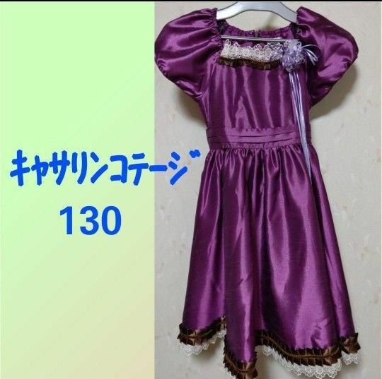 キャサリンコテージ 子供ドレス 130