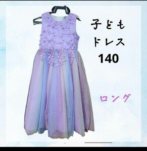 美品　子どもロングドレス　140 