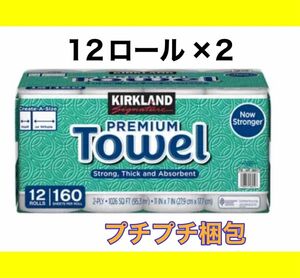 キッチンペーパー 12ロール ×2袋 カークランドシグネチャー コストコ KIRKLAND 《24ロール》プチプチ梱包