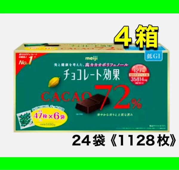 明治 チョコレート効果 カカオ 72% 47枚入6袋 4箱(1128枚)