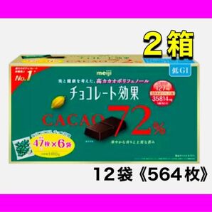 明治 チョコレート効果 カカオ 72% 47枚入×6袋 ×2箱(564枚) 未開封 コストコ