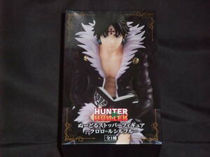 【未開封品】HUNTER×HUNTER ぬーどるストッパー フィギュア クロロ＝ルシルフル