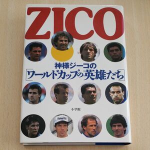 神様ジーコの「ワールドカップの英雄たち」 ジーコ／著　〔佐藤ミルトン光一／訳〕　〔武田千香／訳〕