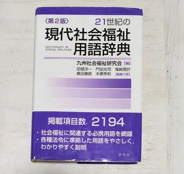 送料込】第2版◇21世紀の現代社会福祉用語辞典