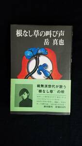 根なし草の叫び声　岳真也/著　潮出版社　帯・カバー付き　