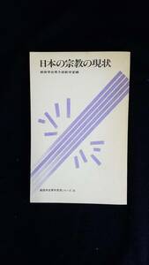 日本の宗教の現状　創価学会男子部教学室編　創価学会青年思想シリーズ24　聖教新聞社　