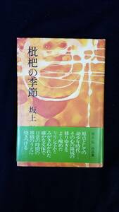 枇杷の季節　坂上弘/著　講談社　帯・カバー付き