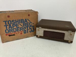 昭和レトロ オーディオ機器 東芝テープレコーダー GT-53 茶 ※通電確認のみ※ 昭和家電 TOSHIBA オープンリールデッキ