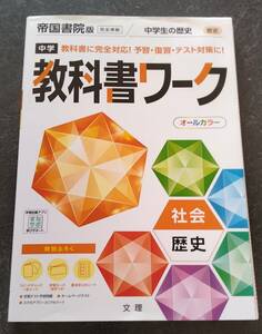 教科書ワーク　中学生の歴史　帝国書院版　社会　問題集