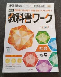 教科書ワーク　中学生の地理　帝国書院版　社会　問題集