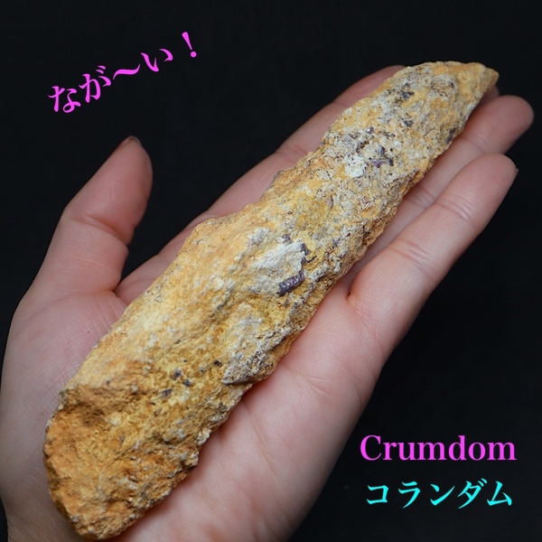 【送料無料】カリフォルア産 コランダム ルビー サファイア 原石 159.8g CRD094 鉱物 天然石