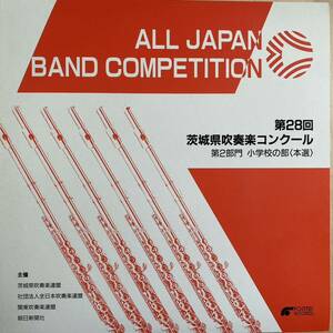 LP 第28回 茨城県吹奏楽コンクール 第2部門 小学校の部 11 FONTEC FO-2620 昭和63年 勝田 水戸 つくば 神栖町 茨城