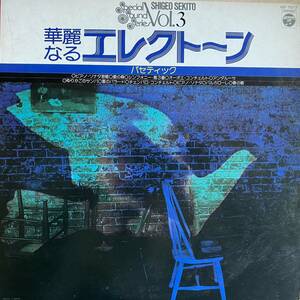 LP 華麗なるエレクトーン SHIGEO SEKITO Vol.3 パセティック セキトオシゲオ：GS-7017