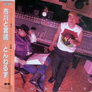 帯 LP とんねるず / 市川と宮嶋 / LP レコード / C25A1005 / 1989 / 石橋貴明 / 木梨憲武 / 後藤次利 / 玉置浩二 / TUNNELS