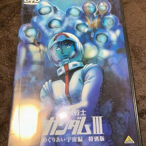 DVD 機動戦士ガンダム 特別版 Ⅰ 、Ⅱ哀 戦士編 、Ⅲめぐりあい宇宙編 3枚セットの画像5