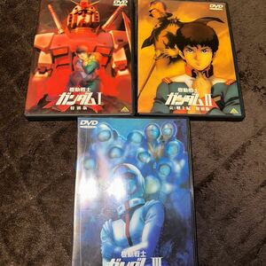 DVD 機動戦士ガンダム 特別版 Ⅰ 、Ⅱ哀 戦士編 、Ⅲめぐりあい宇宙編 3枚セット