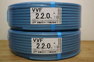 2本まとめて　新品　未使用　住電HSTケーブル株式会社　【 VVF2x2.0mm 】　100m巻