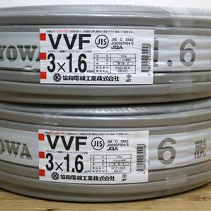 2本まとめて 新品 未使用 協和電線工業㈱ 【 VVF3x1.6mm 】 100m巻の画像1