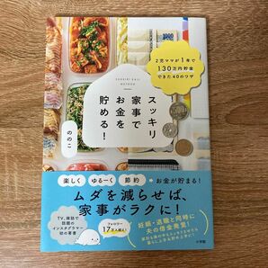 スッキリ家事でお金を貯める！　(２児ママが１年で１３０万円貯金できた４０のワザ ) ののこ／著