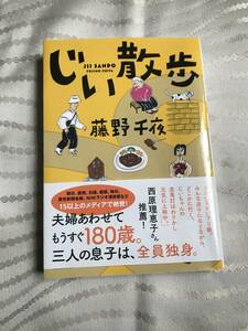 【じい散歩】藤野　千夜　双葉文庫