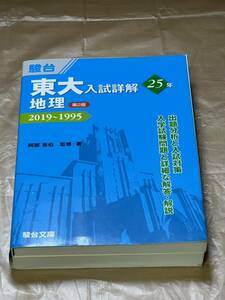 駿台 東京大学 地理(2019-1995) 25ヵ年