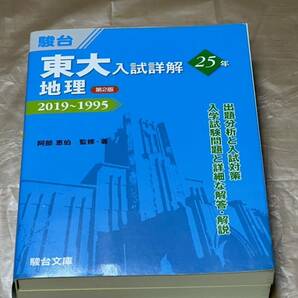 駿台 東京大学 地理(2019-1995) 25ヵ年