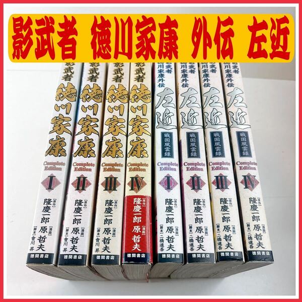 y0409 【全巻セット】 影武者 徳川家康 全4巻 外伝 左近 戦国風雲録 全4巻 原哲夫 徳間書店 隆慶一郎