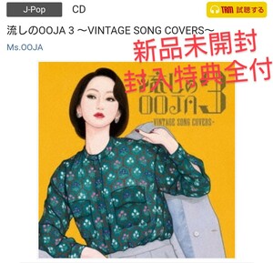 Ms.OOJA　cd 新品未開封　流しのオージャ