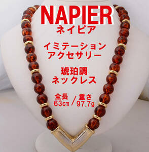 NAPIER ネイピア イミテーションアクセサリー 琥珀調ネックレス ゴールドカラー 63㎝ 97.7g USED KA-7403