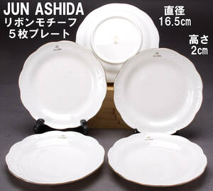 Jun Ashida ジュンアシダ デザートプレート 5枚組皿 リボンモチーフ 直径16.5cm 高さ2cm 中古 KA-7244
