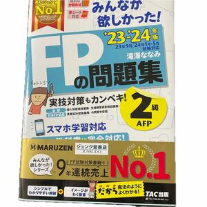 みんなが欲しかった FPの問題集 2級