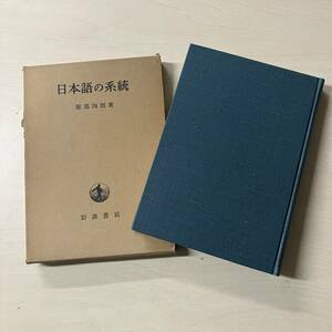 日本語の系統 　服部四郎 　岩波書店　日本語　初版【A31】