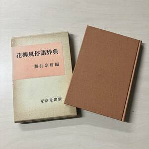 花柳風俗語辞典　藤井宗哲編　東京堂出版　初版【A31】